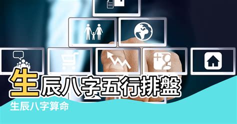 五行八字查詢|生辰八字五行排盤，免費八字算命網，生辰八字算命姻緣，免費八。